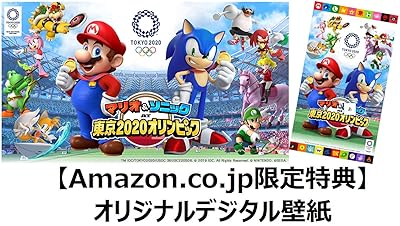 マリオ&ソニック AT 東京2020オリンピック』店舗特典・予約・最安値